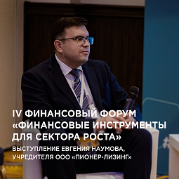 7.12.2021 состоялся IV Финансовый форум «Финансовые инструменты для сектора роста» при участии ООО&nbsp;«Пионер-Лизинг»